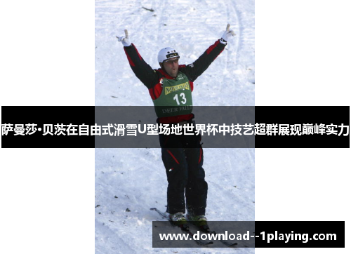 萨曼莎·贝茨在自由式滑雪U型场地世界杯中技艺超群展现巅峰实力