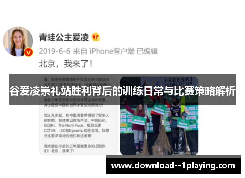 谷爱凌崇礼站胜利背后的训练日常与比赛策略解析