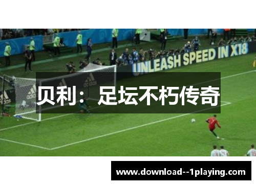 贝利：足坛不朽传奇