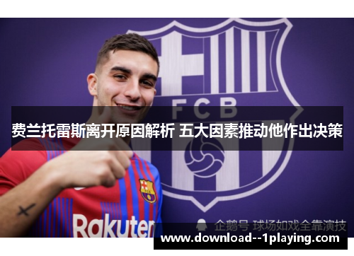 费兰托雷斯离开原因解析 五大因素推动他作出决策