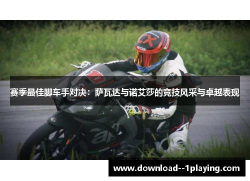 赛季最佳脚车手对决：萨瓦达与诺艾莎的竞技风采与卓越表现