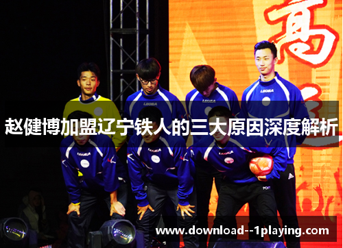 赵健博加盟辽宁铁人的三大原因深度解析