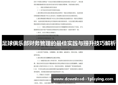 足球俱乐部财务管理的最佳实践与提升技巧解析