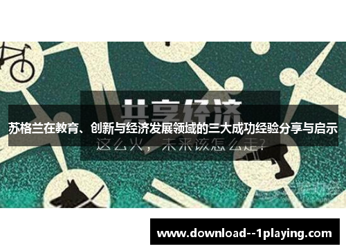 苏格兰在教育、创新与经济发展领域的三大成功经验分享与启示