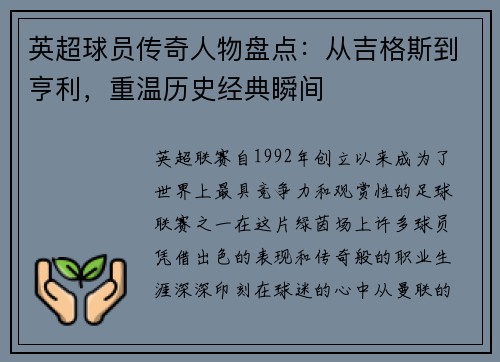 英超球员传奇人物盘点：从吉格斯到亨利，重温历史经典瞬间