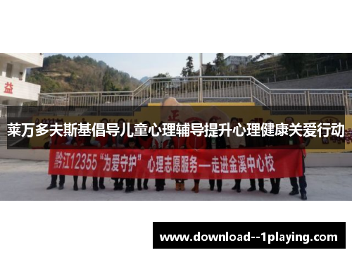 莱万多夫斯基倡导儿童心理辅导提升心理健康关爱行动