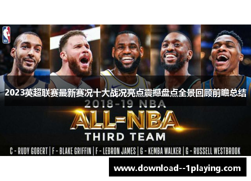 2023英超联赛最新赛况十大战况亮点震撼盘点全景回顾前瞻总结