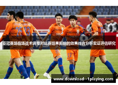亚冠赛场临场战术调整对比赛结果影响的效果综合分析实证评估研究
