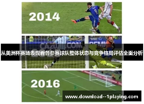 从美洲杯赛场表现看各参赛球队整体状态与竞争格局评估全面分析