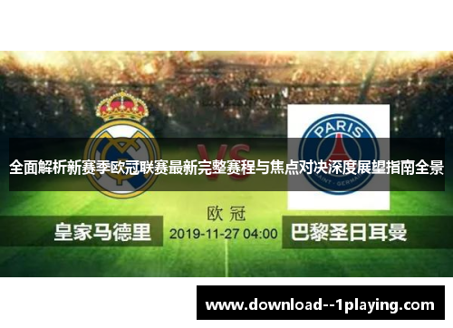 全面解析新赛季欧冠联赛最新完整赛程与焦点对决深度展望指南全景