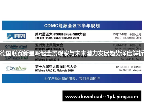 德国联赛新星崛起全景观察与未来潜力发展趋势深度解析