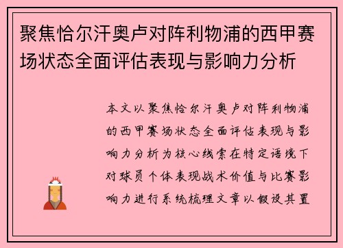 聚焦恰尔汗奥卢对阵利物浦的西甲赛场状态全面评估表现与影响力分析
