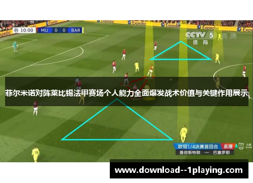 菲尔米诺对阵莱比锡法甲赛场个人能力全面爆发战术价值与关键作用展示