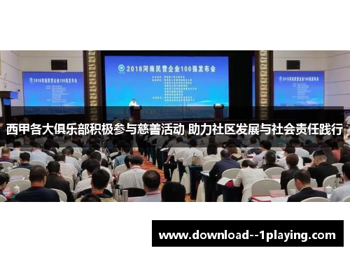 西甲各大俱乐部积极参与慈善活动 助力社区发展与社会责任践行