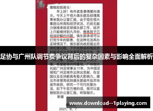 足协与广州队调节费争议背后的复杂因素与影响全面解析