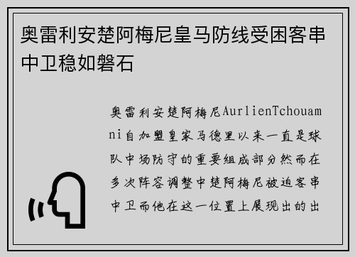 奥雷利安楚阿梅尼皇马防线受困客串中卫稳如磐石