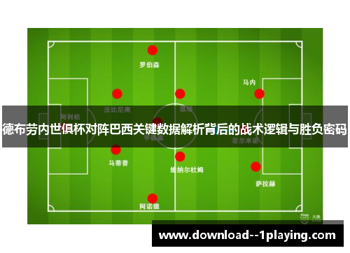 德布劳内世俱杯对阵巴西关键数据解析背后的战术逻辑与胜负密码