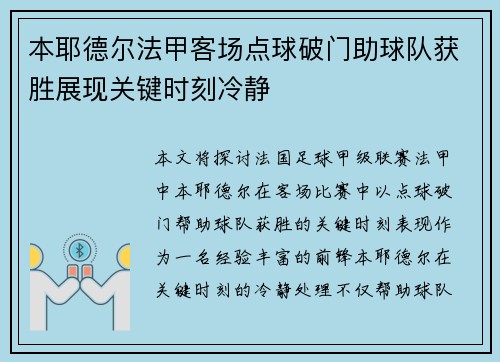 本耶德尔法甲客场点球破门助球队获胜展现关键时刻冷静