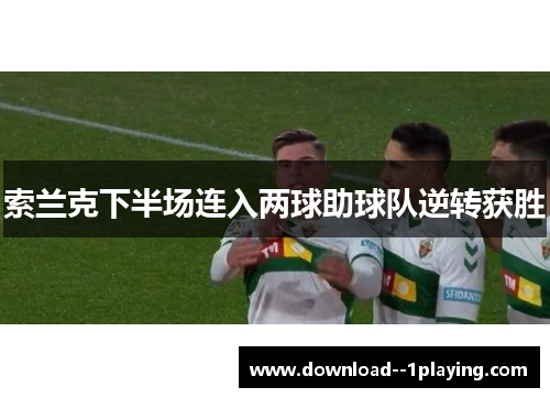 索兰克下半场连入两球助球队逆转获胜