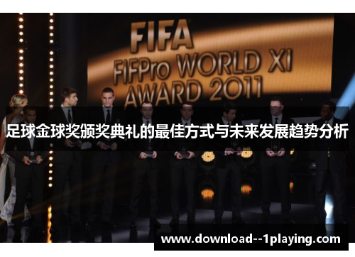 足球金球奖颁奖典礼的最佳方式与未来发展趋势分析