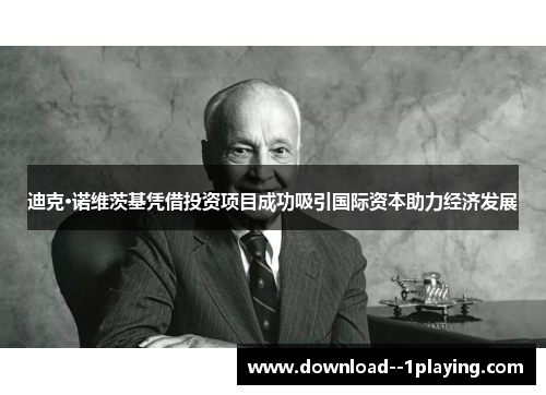 迪克·诺维茨基凭借投资项目成功吸引国际资本助力经济发展