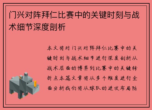 门兴对阵拜仁比赛中的关键时刻与战术细节深度剖析
