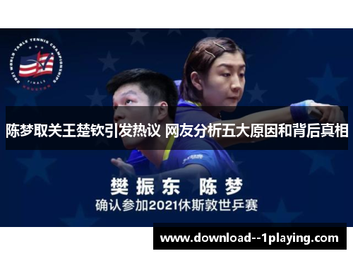 陈梦取关王楚钦引发热议 网友分析五大原因和背后真相