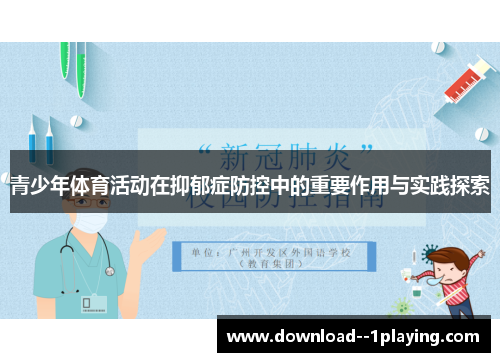 青少年体育活动在抑郁症防控中的重要作用与实践探索