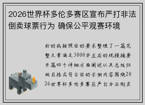 2026世界杯多伦多赛区宣布严打非法倒卖球票行为 确保公平观赛环境