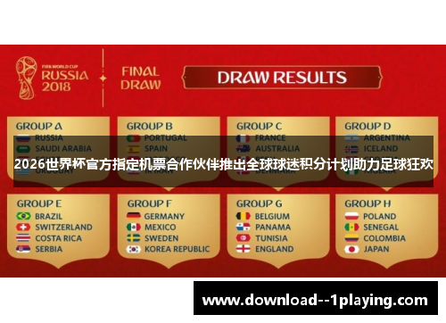 2026世界杯官方指定机票合作伙伴推出全球球迷积分计划助力足球狂欢
