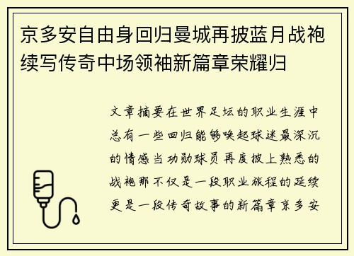 京多安自由身回归曼城再披蓝月战袍续写传奇中场领袖新篇章荣耀归
