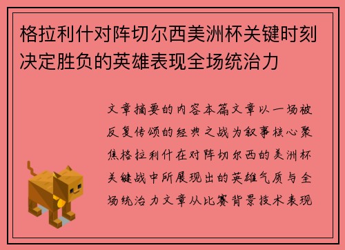 格拉利什对阵切尔西美洲杯关键时刻决定胜负的英雄表现全场统治力
