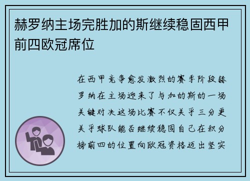 赫罗纳主场完胜加的斯继续稳固西甲前四欧冠席位