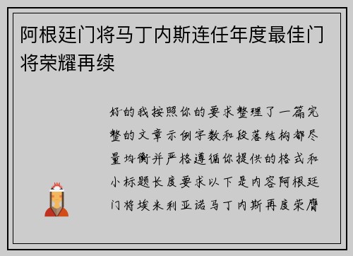 阿根廷门将马丁内斯连任年度最佳门将荣耀再续