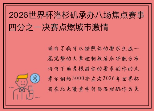 2026世界杯洛杉矶承办八场焦点赛事四分之一决赛点燃城市激情
