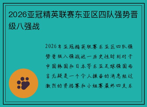 2026亚冠精英联赛东亚区四队强势晋级八强战
