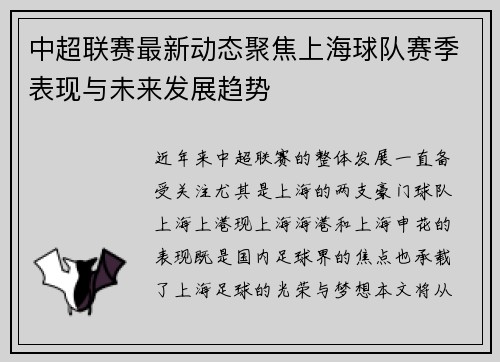 中超联赛最新动态聚焦上海球队赛季表现与未来发展趋势