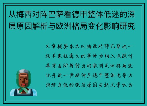 从梅西对阵巴萨看德甲整体低迷的深层原因解析与欧洲格局变化影响研究