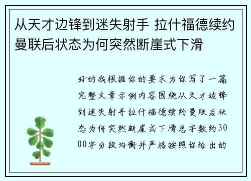 从天才边锋到迷失射手 拉什福德续约曼联后状态为何突然断崖式下滑