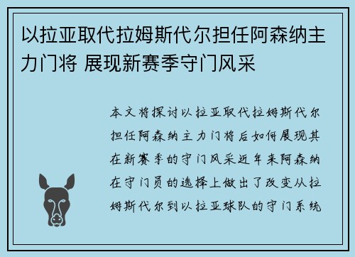 以拉亚取代拉姆斯代尔担任阿森纳主力门将 展现新赛季守门风采
