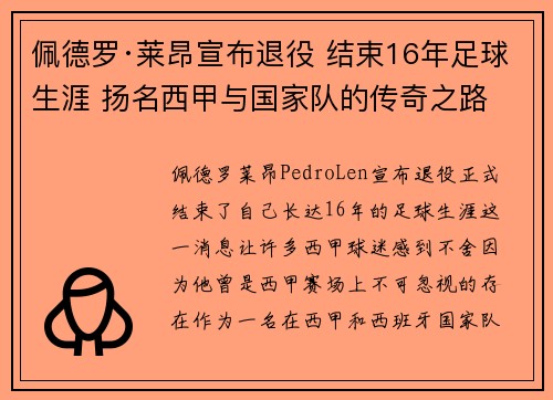 佩德罗·莱昂宣布退役 结束16年足球生涯 扬名西甲与国家队的传奇之路