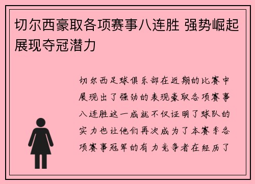 切尔西豪取各项赛事八连胜 强势崛起展现夺冠潜力