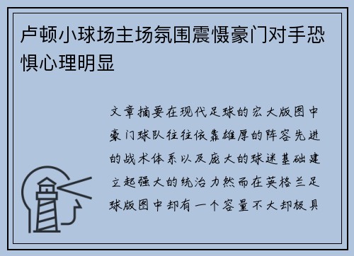 卢顿小球场主场氛围震慑豪门对手恐惧心理明显