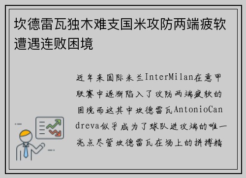 坎德雷瓦独木难支国米攻防两端疲软遭遇连败困境