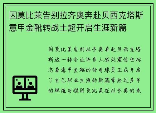 因莫比莱告别拉齐奥奔赴贝西克塔斯意甲金靴转战土超开启生涯新篇