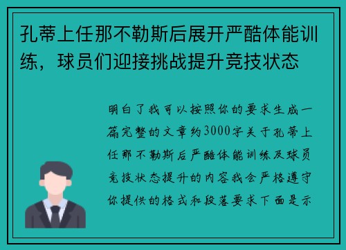 孔蒂上任那不勒斯后展开严酷体能训练，球员们迎接挑战提升竞技状态