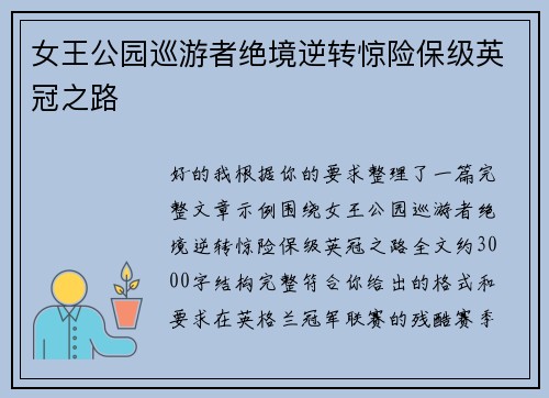 女王公园巡游者绝境逆转惊险保级英冠之路
