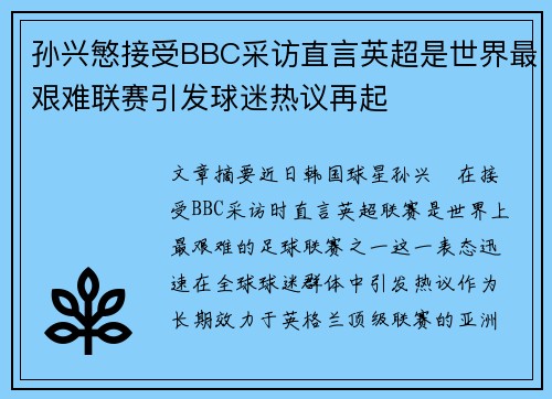 孙兴慜接受BBC采访直言英超是世界最艰难联赛引发球迷热议再起