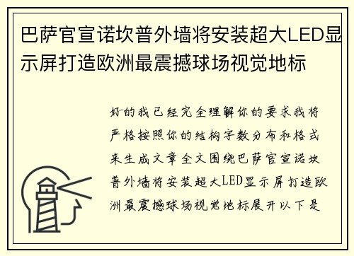 巴萨官宣诺坎普外墙将安装超大LED显示屏打造欧洲最震撼球场视觉地标