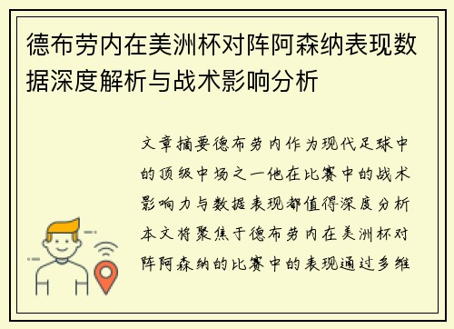 德布劳内在美洲杯对阵阿森纳表现数据深度解析与战术影响分析